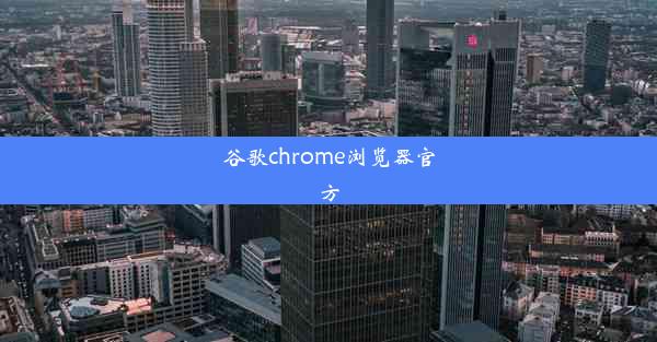 谷歌chrome浏览器官方