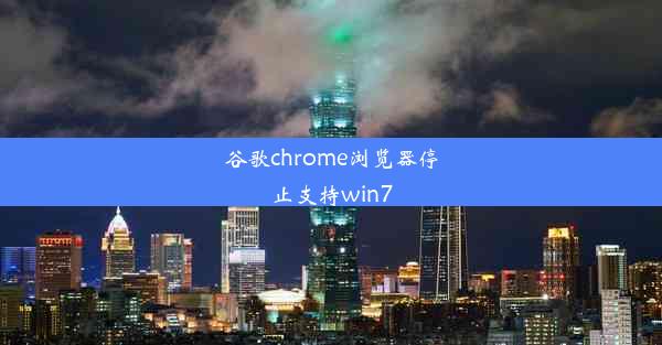 谷歌chrome浏览器停止支持win7