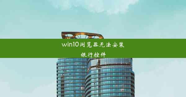 win10浏览器无法安装银行控件