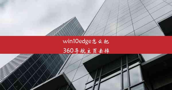 win10edge怎么把360导航主页去掉