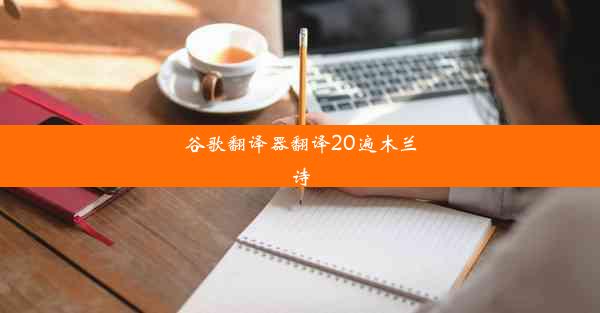 谷歌翻译器翻译20遍木兰诗