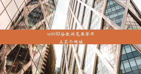 win10谷歌浏览器登不上某个网址