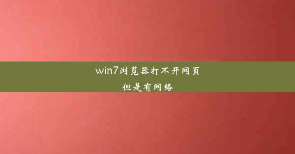 win7浏览器打不开网页但是有网络