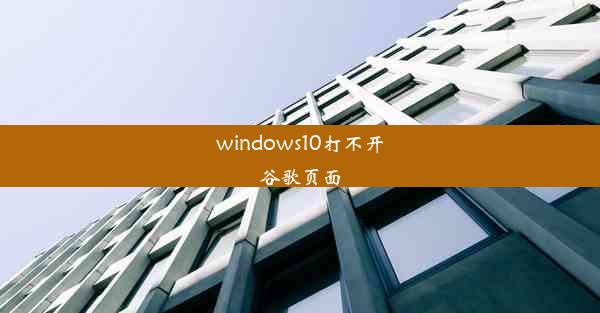 windows10打不开谷歌页面