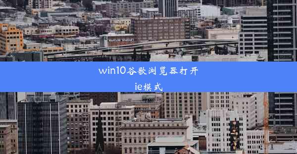 win10谷歌浏览器打开ie模式