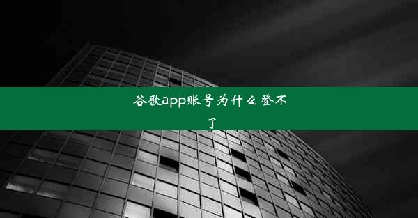 谷歌app账号为什么登不了