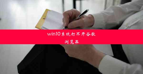 win10系统打不开谷歌浏览器