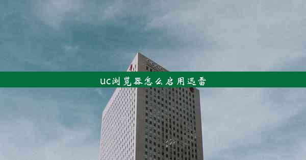 uc浏览器怎么启用迅雷