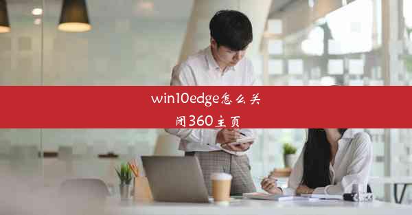 win10edge怎么关闭360主页