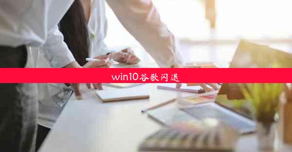 win10谷歌闪退