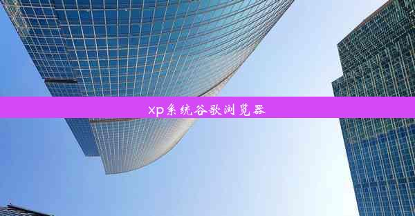 xp系统谷歌浏览器