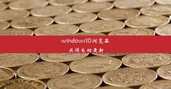 windows10浏览器关闭自动更新