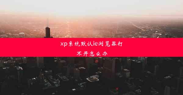 xp系统默认ie浏览器打不开怎么办