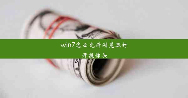 win7怎么允许浏览器打开摄像头