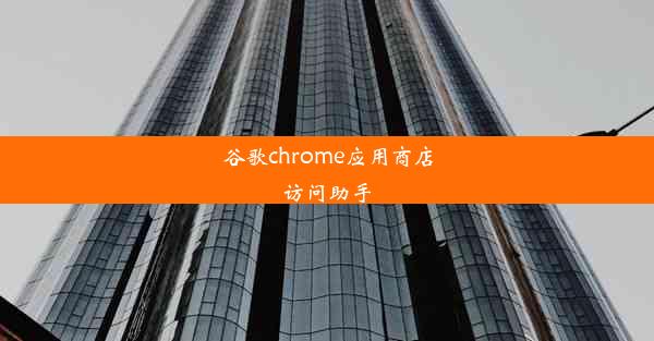 谷歌chrome应用商店访问助手