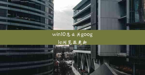 win10怎么关google浏览器更新