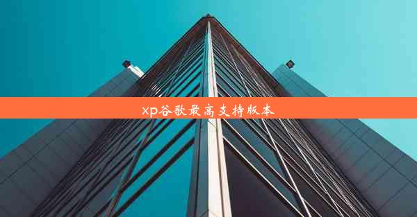 xp谷歌最高支持版本