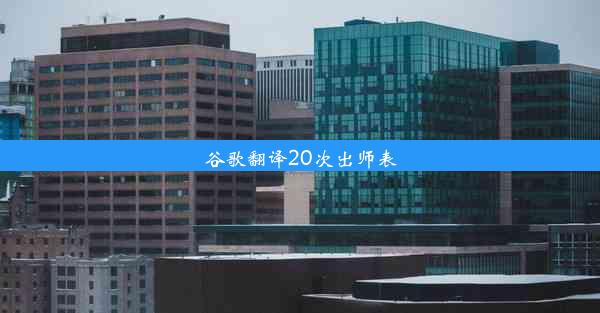 谷歌翻译20次出师表