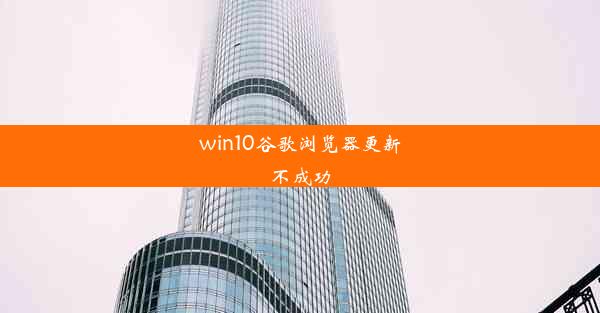 win10谷歌浏览器更新不成功