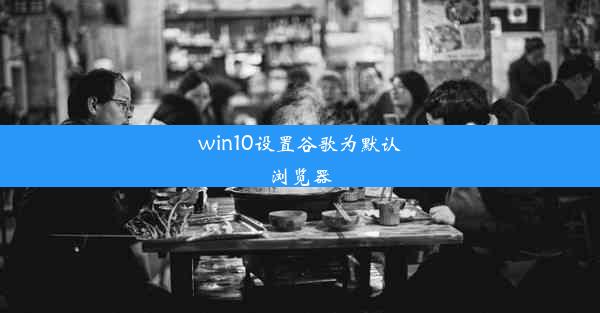 win10设置谷歌为默认浏览器