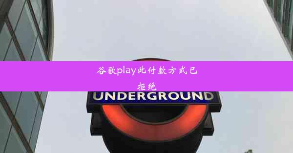 谷歌play此付款方式已拒绝