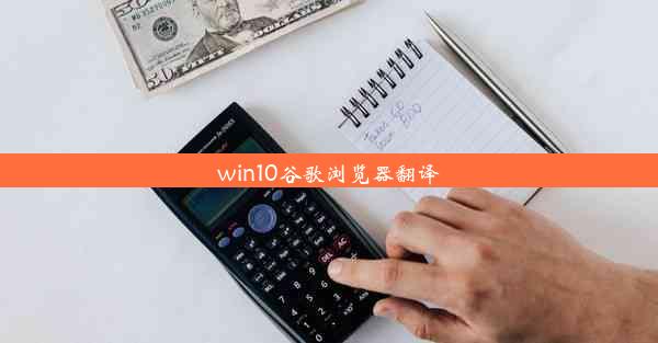 win10谷歌浏览器翻译