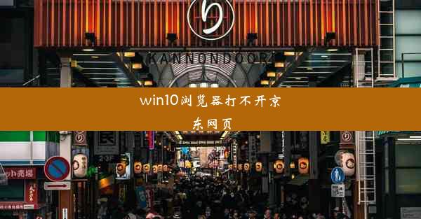 win10浏览器打不开京东网页