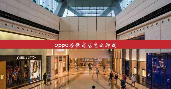 oppo谷歌商店怎么卸载