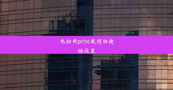 电脑用prtsc截图快捷键设置