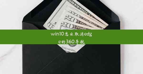 win10怎么取消edge的360导航