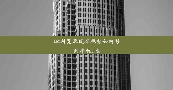 uc浏览器缓存视频如何移到手机u盘