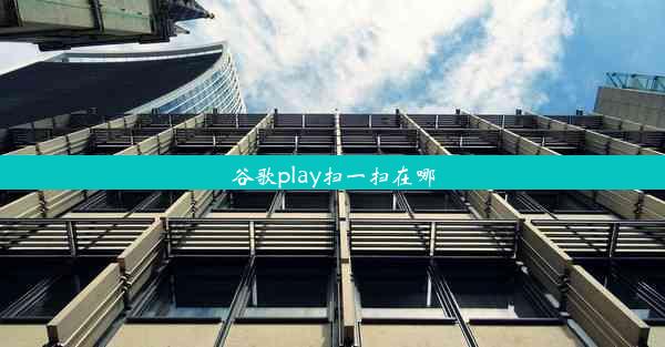 谷歌play扫一扫在哪