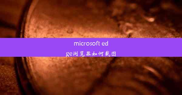 microsoft edge浏览器如何截图