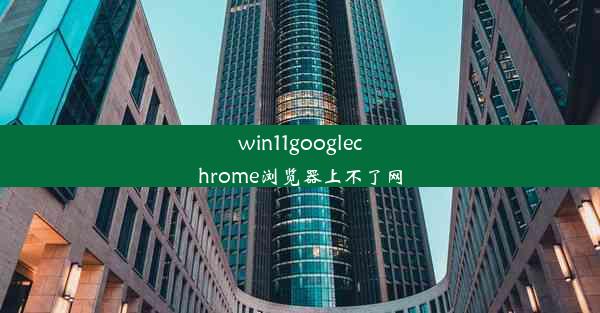 win11googlechrome浏览器上不了网