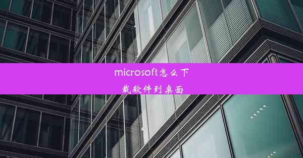 microsoft怎么下载软件到桌面