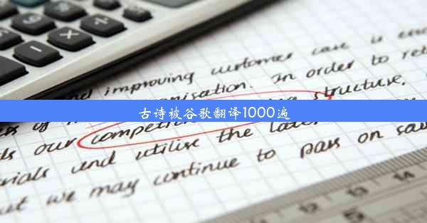 古诗被谷歌翻译1000遍