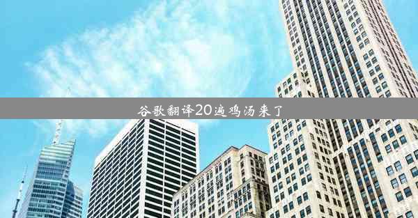 谷歌翻译20遍鸡汤来了