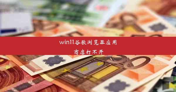 win11谷歌浏览器应用商店打不开