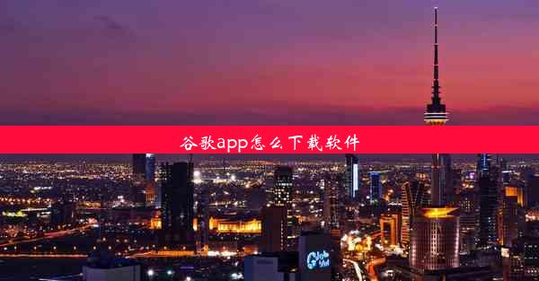 谷歌app怎么下载软件