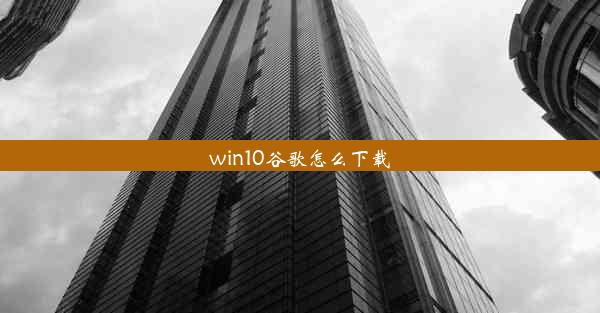 win10谷歌怎么下载