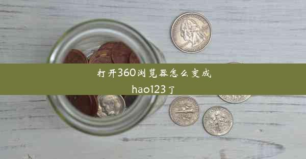 打开360浏览器怎么变成hao123了