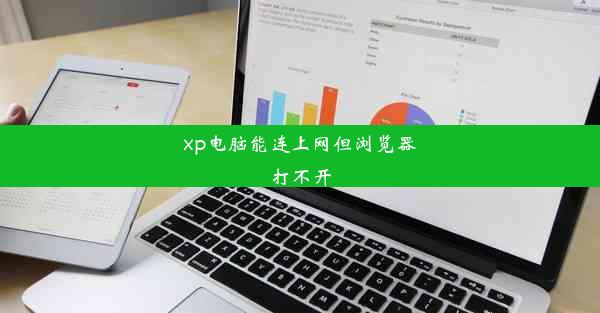 xp电脑能连上网但浏览器打不开