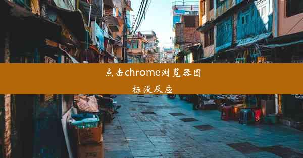 点击chrome浏览器图标没反应