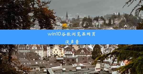 win10谷歌浏览器网页没声音