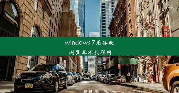 windows 7用谷歌浏览器不能联网