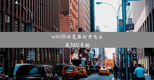 win10浏览器打开怎么是360导航