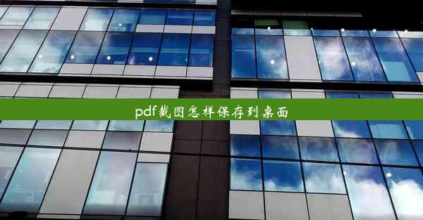 pdf截图怎样保存到桌面