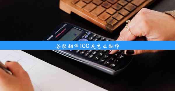 谷歌翻译100遍怎么翻译