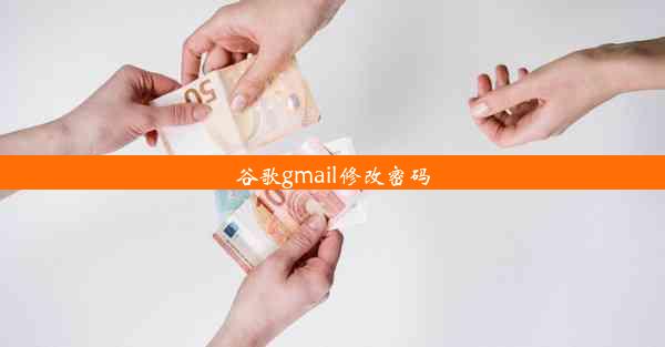 谷歌gmail修改密码