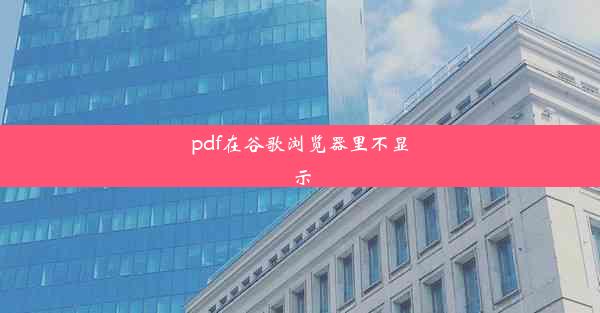 pdf在谷歌浏览器里不显示